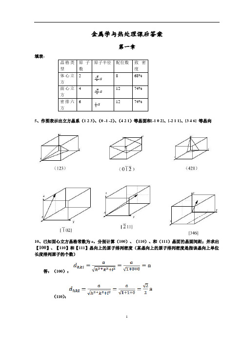 金属学与热处理课后答案(哈工大第3版)