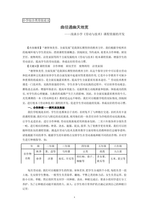 浅谈小学《劳动与技术》课程资源的开发