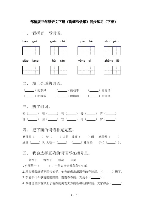 部编版三年级语文下册《陶罐和铁罐》同步练习(下载)