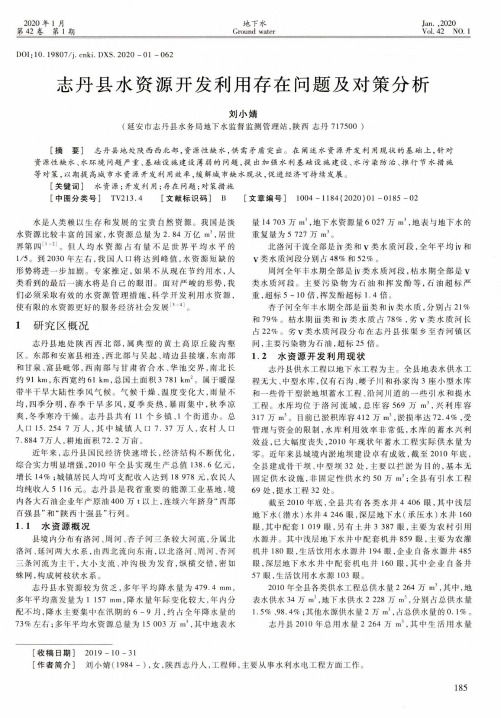 志丹县水资源开发利用存在问题及对策分析