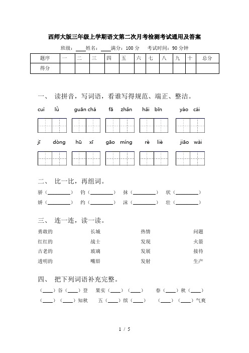 西师大版三年级上学期语文第二次月考检测考试通用及答案