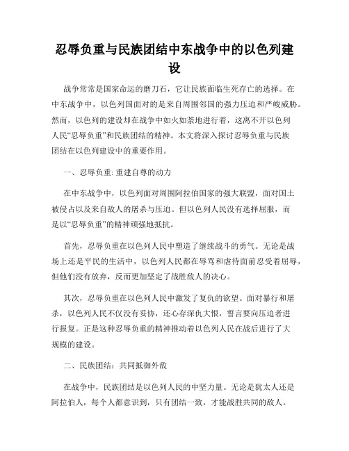 忍辱负重与民族团结中东战争中的以色列建设