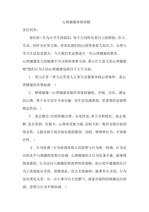 心理健康讲座稿