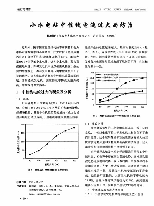 小水电站中性线电流过大的防治