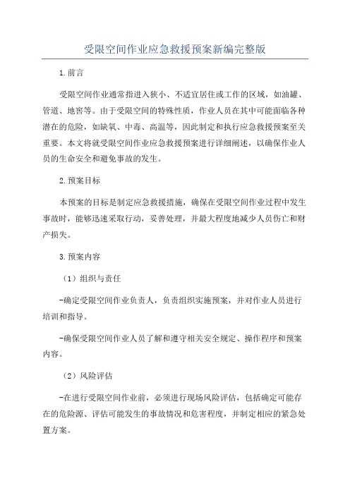 受限空间作业应急救援预案新编完整版