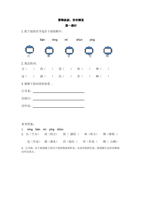 小学语文二年级下册《雷锋叔叔,你在哪里》课后练习题和类文阅读题附加答案