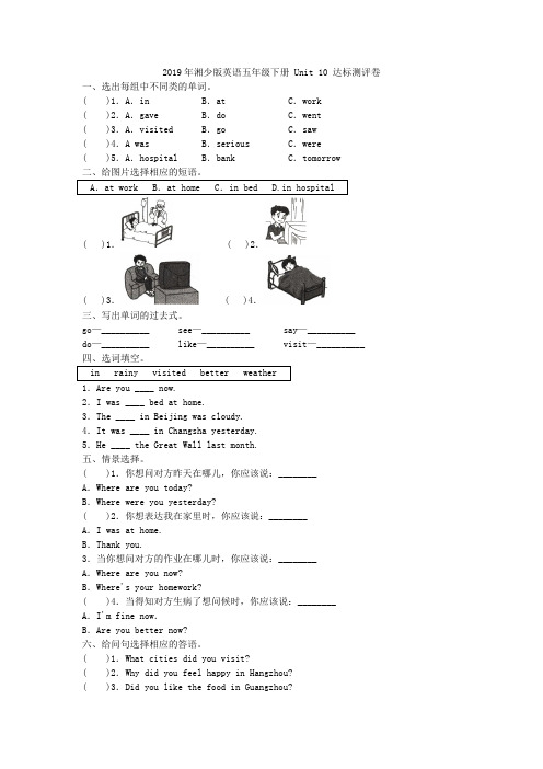 2019年湘少版英语五年级下册 Unit 10 达标测评卷附答案