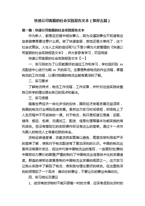 快递公司客服的社会实践报告文本（推荐五篇）