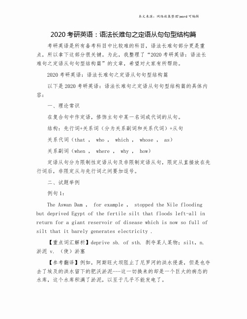 2020考研英语：语法长难句之定语从句句型结构篇.doc