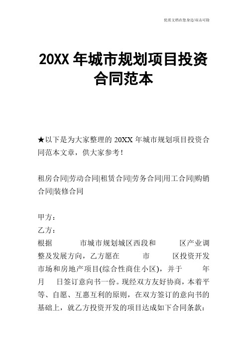 【合同范文】20XX年城市规划项目投资合同范本