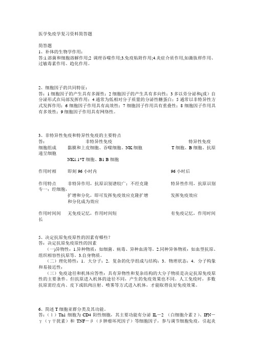 医学免疫学复习资料简答题