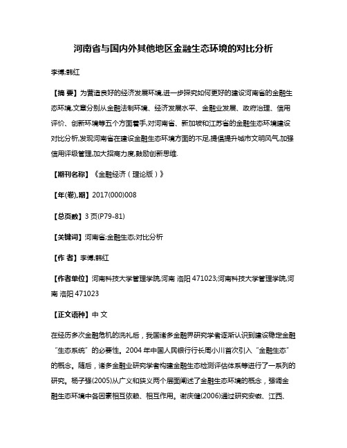 河南省与国内外其他地区金融生态环境的对比分析