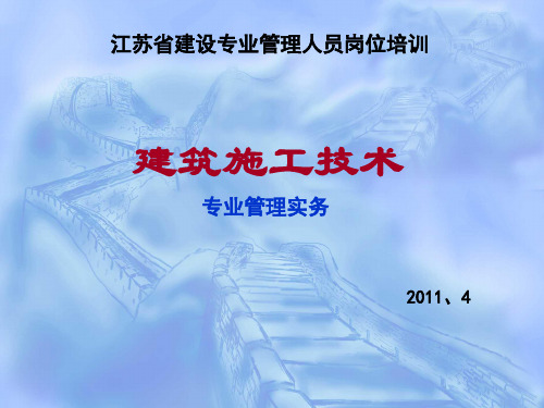 2011年江苏省建设专业施工员考试大纲习题答案(5月21日考试)