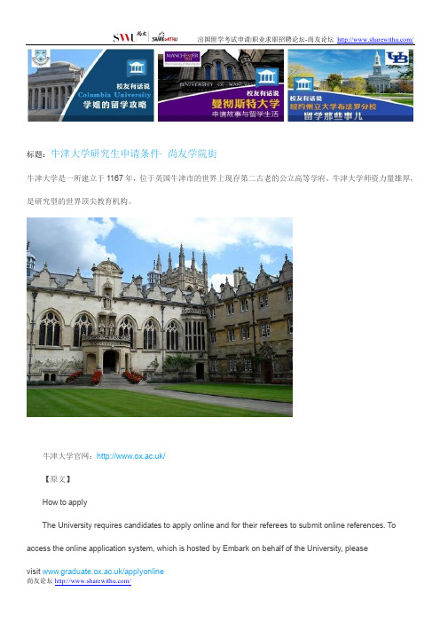 【尚友网】牛津大学研究生申请条件-尚友学院街