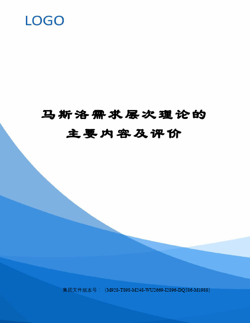 马斯洛需求层次理论的主要内容及评价