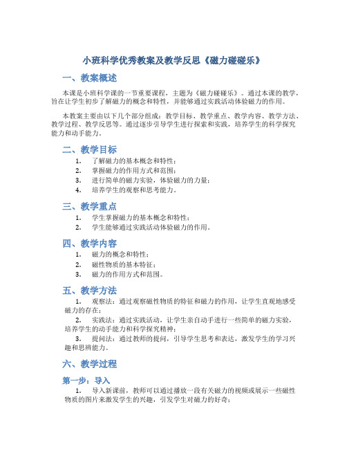 小班科学优秀教案及教学反思《磁力碰碰乐》