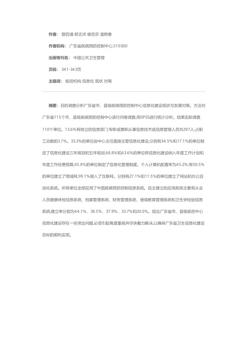 广东省疾控系统信息化建设现状与对策分析