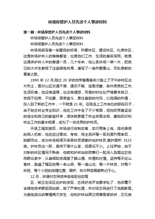 林场保管护人员先进个人事迹材料