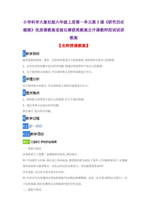 小学科学大象社版六年级上册第一单元第3课《研究仍在继续》优质课教案比赛获奖教案公开课教师面试试讲教案