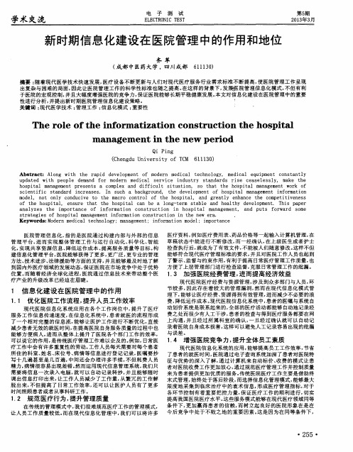 新时期信息化建设在医院管理中的作用和地位