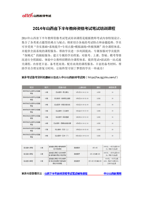 2014年山西省下半年教师资格考试笔试培训课程