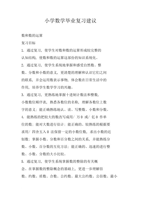 小学数学毕业复习建议范文