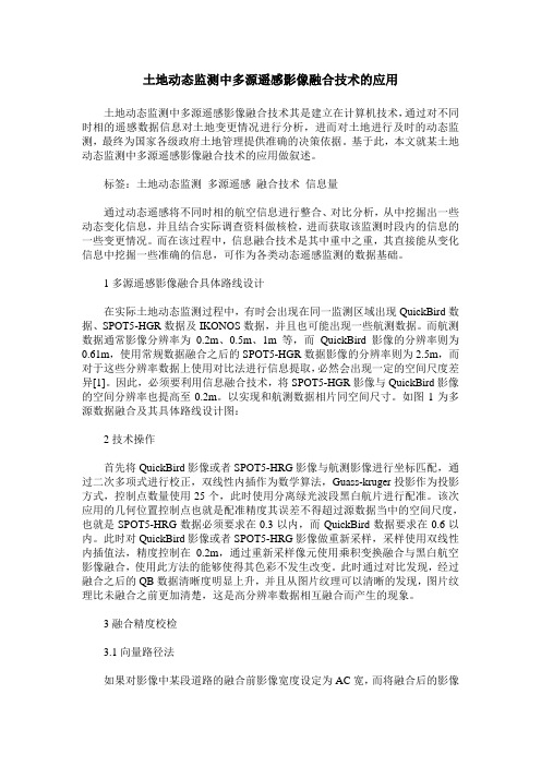 土地动态监测中多源遥感影像融合技术的应用