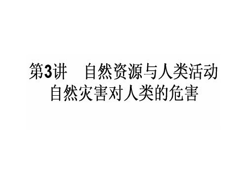 高中地理一轮复习 1.4.3 自然资源与人类活动 自然灾害对人类的危害课件 湘教版