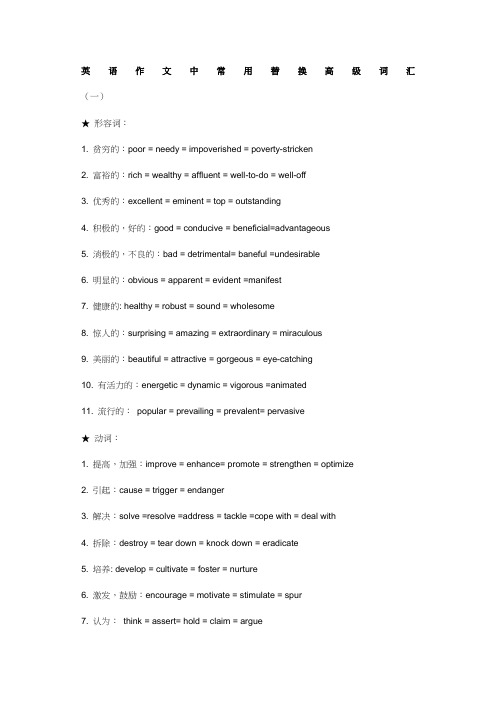 英语作文常用替换高级词汇