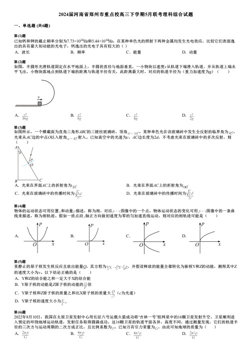 2024届河南省郑州市重点校高三下学期5月联考理科综合试题