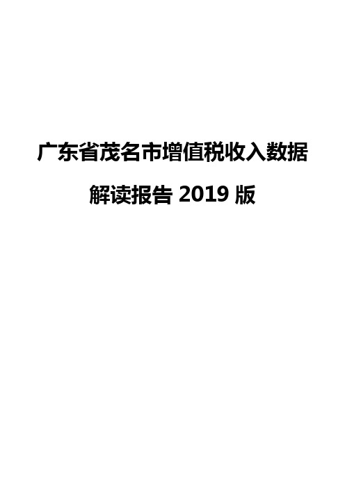 广东省茂名市增值税收入数据解读报告2019版