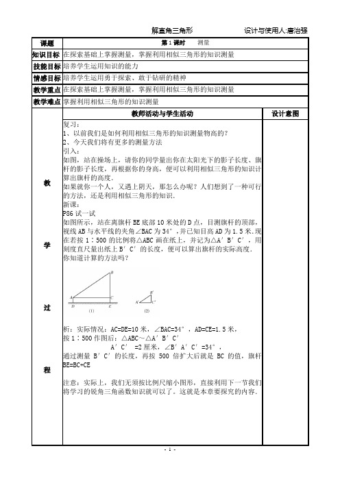 解直角三角形全章教案