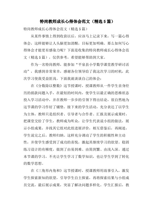 特岗教师成长心得体会范文(5篇)