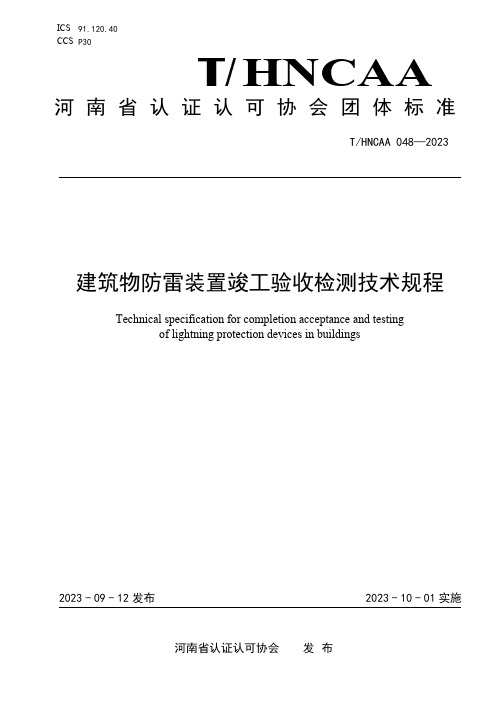 THNCAA 048-2023 建筑物防雷装置竣工验收检测技术规程