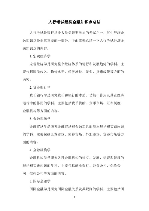 人行考试经济金融知识点总结