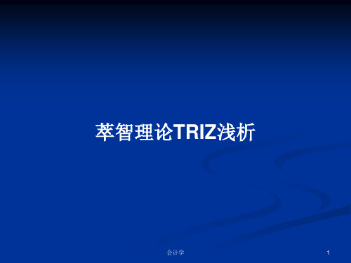 萃智理论TRIZ浅析PPT教案