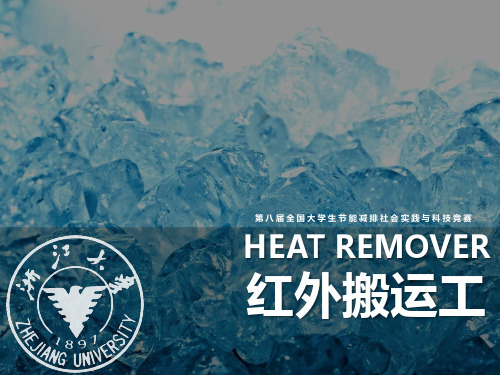 节能减排浙大优秀作品经验交流 Heat Remover红外搬运工