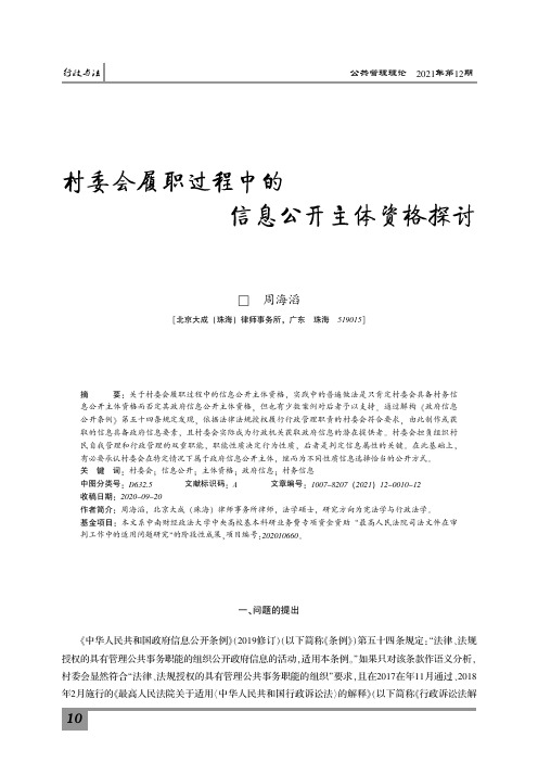 村委会履职过程中的信息公开主体资格探讨