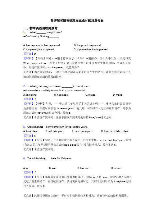 外研版英语英语现在完成时练习及答案