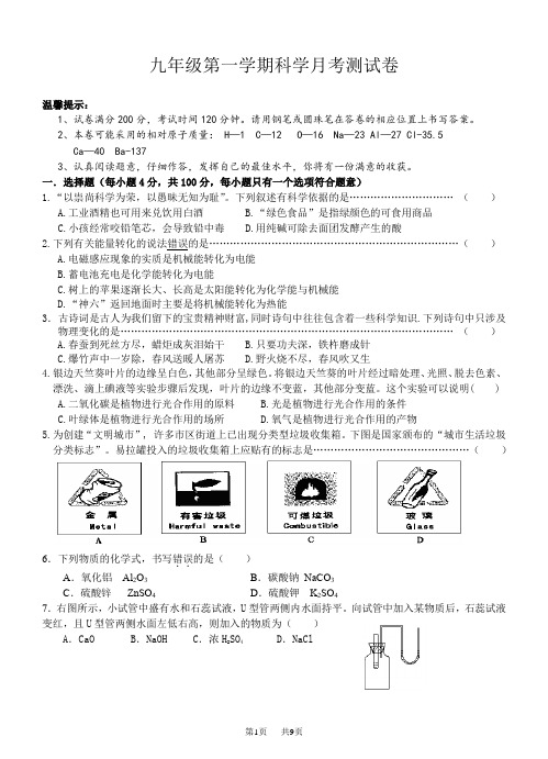 九年级第一学期科学月考测试卷