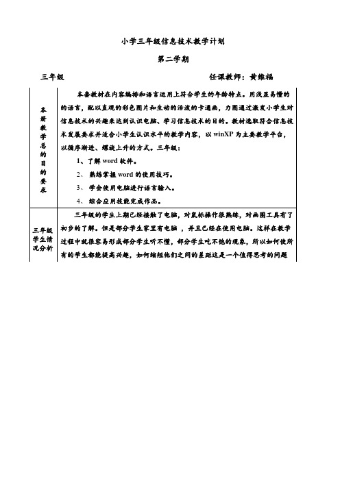 清华大学信息技术三年级下册教案(新版)