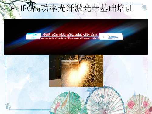 【大族 内部培训】IPG光纤激光器基础培训