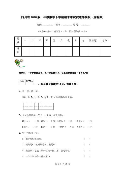 四川省2020版一年级数学下学期期末考试试题部编版 (含答案)