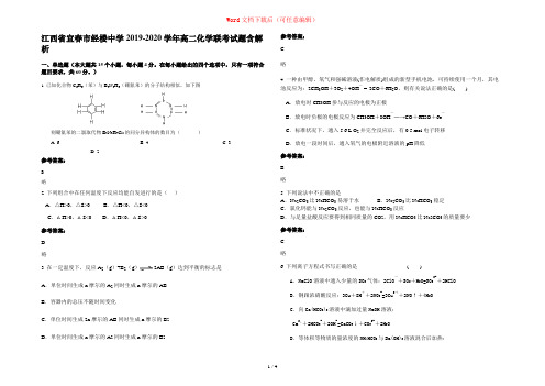 江西省宜春市经楼中学2019-2020学年高二化学联考试题含解析