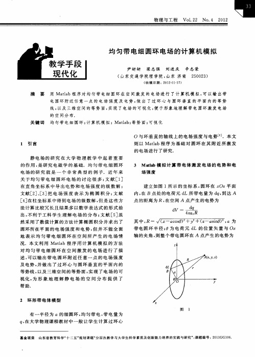均匀带电细圆环电场的计算机模拟