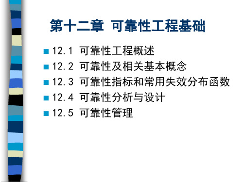 可靠性工程基础PPT课件