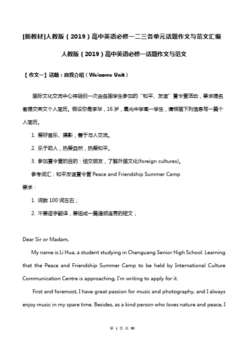 [新教材]人教版(2019)高中英语必修一二三各单元话题作文与范文汇编(共3册,全面!)