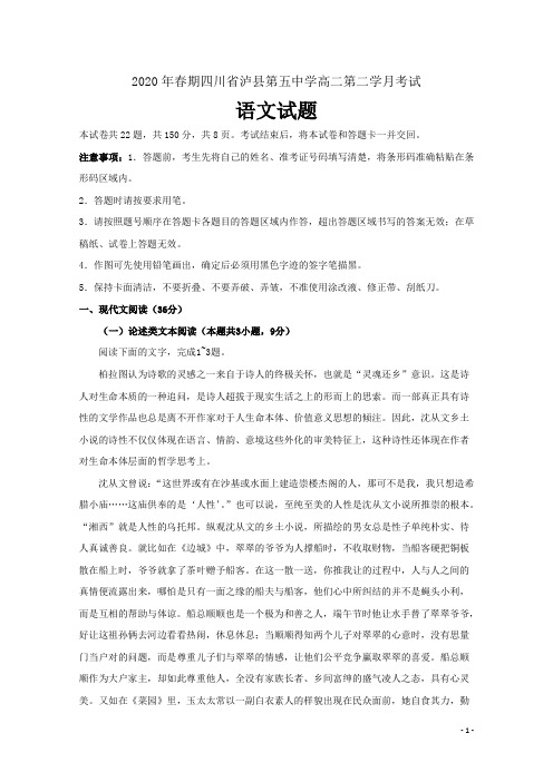 最新四川省泸县第五中学高二下学期第二次月考语文试题 Word版
