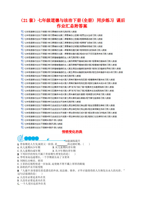 (27套)七年级道德与法治下册(全册)  课后作业附单元测试及答案