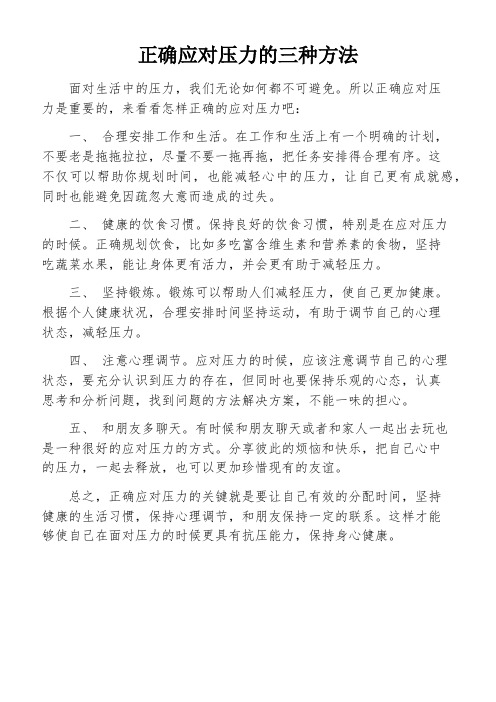 正确应对压力的三种方法